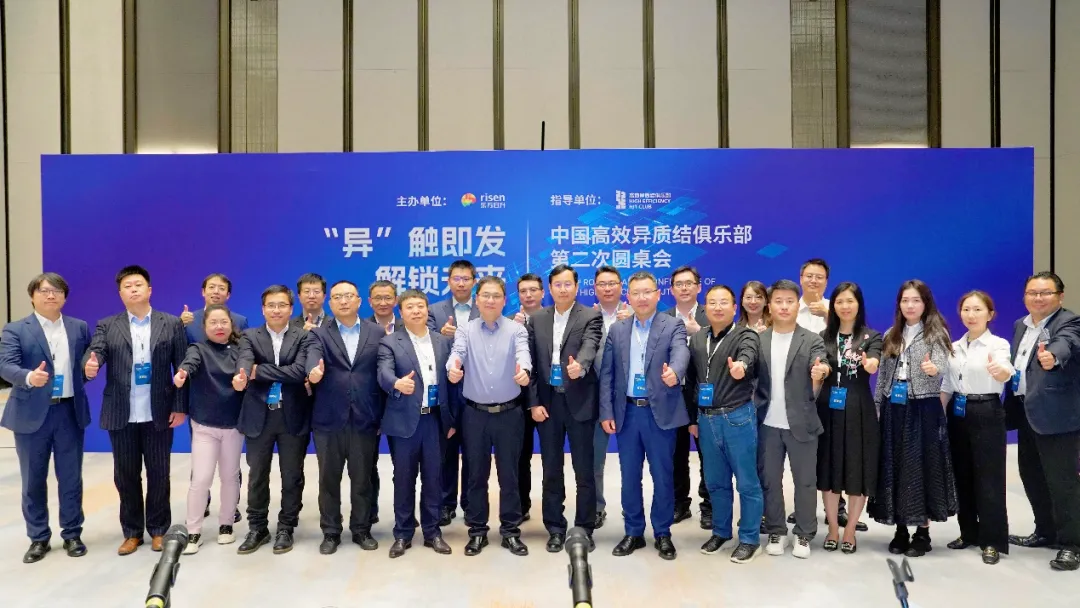 Unlocking the future with a "different" touch! The Second Round Table of China Efficient Heterojunction Club has come to a successful conclusion