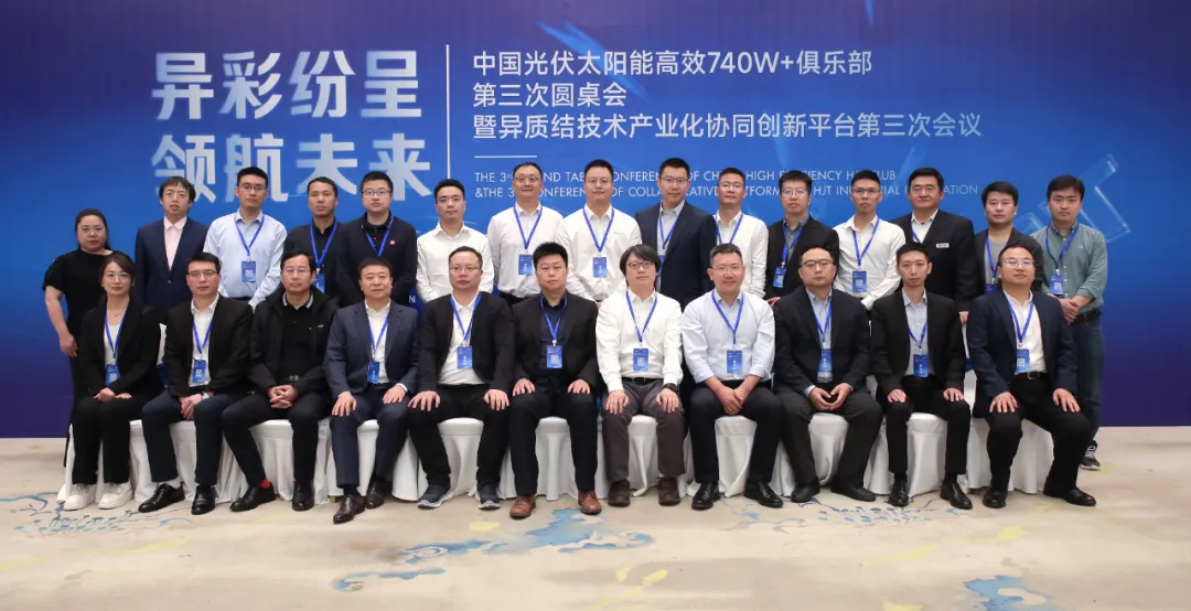 Colorful and diverse, leading the future | Efficient Heterojunction 740W+Club's third grand event concludes perfectly!